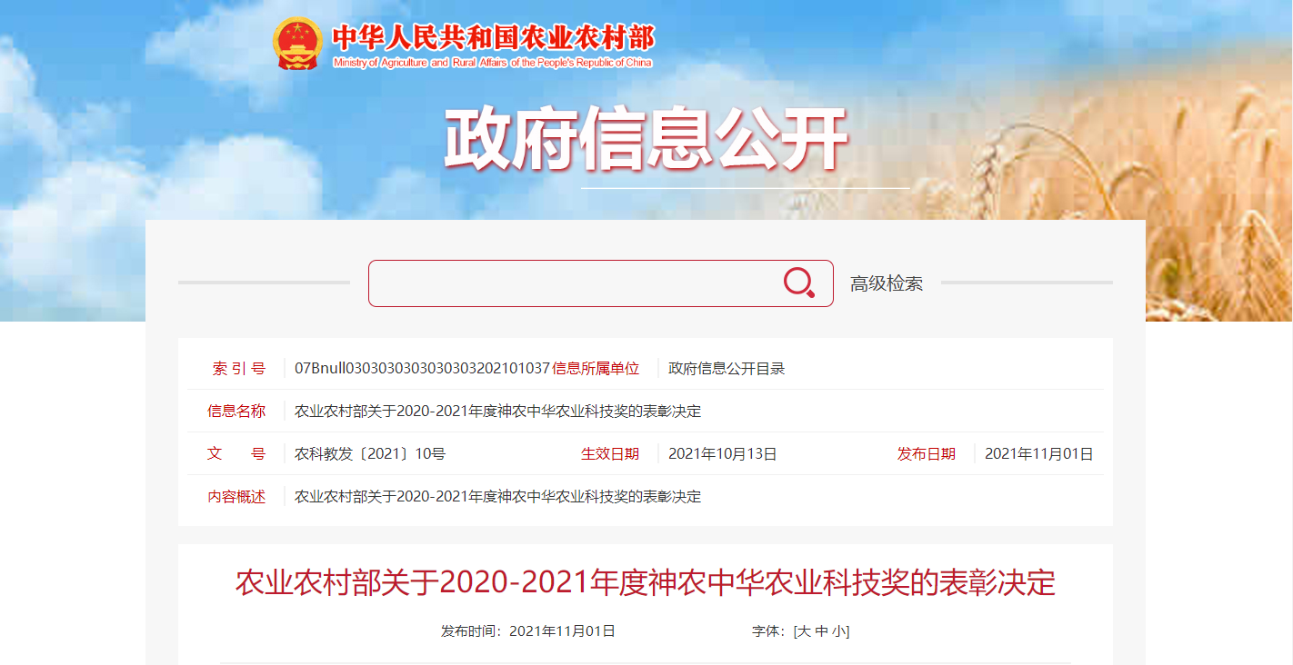 农业农村部2020-2021年度神农中华农业科技奖出炉,我司喜获一等奖(图1) 农业农村部2020-2021年度神农中华农业科技奖出炉,我司喜获一等奖(图1)